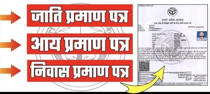 जाति निवास आया ऑनलाइन आवेदन