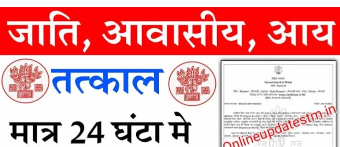 तत्काल जाती या आय या निवास प्रमाण पत्र